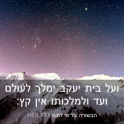 Picture 03 - הבשורה על־פי לוקס 1:33 HEB - ועל בית יעקב ימלך לעולם ועד - Bible Verse Picture