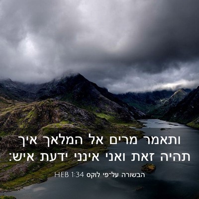 Picture 03 - הבשורה על־פי לוקס 1:34 HEB - ותאמר מרים אל המלאך איך - Bible Verse Picture