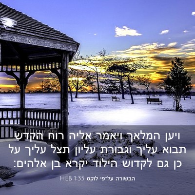 Picture 03 - הבשורה על־פי לוקס 1:35 HEB - ויען המלאך ויאמר אליה רוח - Bible Verse Picture