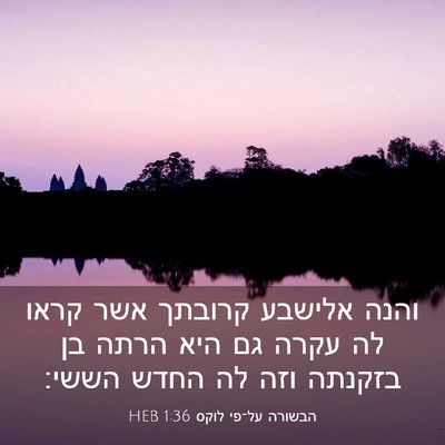 Picture 03 - הבשורה על־פי לוקס 1:36 HEB - והנה אלישבע קרובתך אשר - Bible Verse Picture