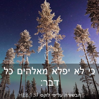 Picture 03 - הבשורה על־פי לוקס 1:37 HEB - כי לא יפלא מאלהים כל - Bible Verse Picture