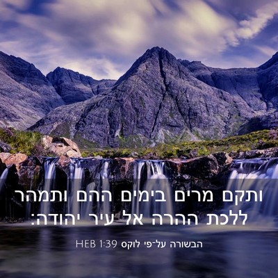 Picture 03 - הבשורה על־פי לוקס 1:39 HEB - ותקם מרים בימים ההם ותמהר - Bible Verse Picture