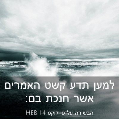 Picture 03 - הבשורה על־פי לוקס 1:4 HEB - למען תדע קשט האמרים אשר - Bible Verse Picture