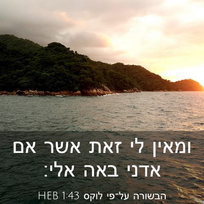 Picture 03 - הבשורה על־פי לוקס 1:43 HEB - ומאין לי זאת אשר אם אדני - Bible Verse Picture