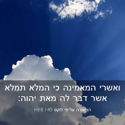 Picture 03 - הבשורה על־פי לוקס 1:45 HEB - ואשרי המאמינה כי המלא תמלא - Bible Verse Picture