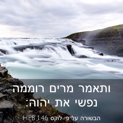 Picture 03 - הבשורה על־פי לוקס 1:46 HEB - ותאמר מרים רוממה נפשי את - Bible Verse Picture