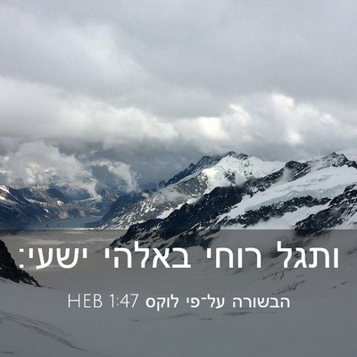 Picture 03 - הבשורה על־פי לוקס 1:47 HEB - ותגל רוחי באלהי - Bible Verse Picture
