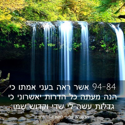 Picture 03 - הבשורה על־פי לוקס 1:48 HEB - 94-84 אשר ראה בעני אמתו כי הנה - Bible Verse Picture