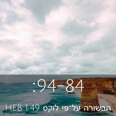 Picture 03 - הבשורה על־פי לוקס 1:49 HEB -  - Bible Verse Picture
