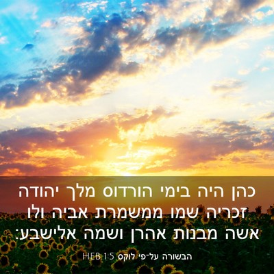 Picture 03 - הבשורה על־פי לוקס 1:5 HEB - כהן היה בימי הורדוס מלך - Bible Verse Picture