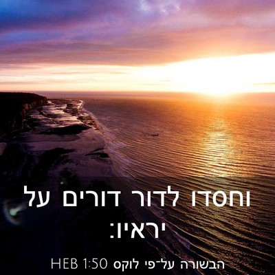 Picture 03 - הבשורה על־פי לוקס 1:50 HEB - וחסדו לדור דורים על - Bible Verse Picture