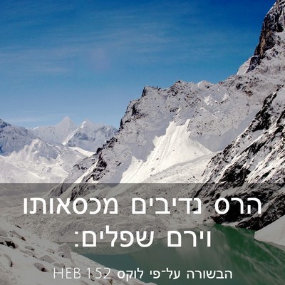 Picture 03 - הבשורה על־פי לוקס 1:52 HEB - הרס נדיבים מכסאותו וירם - Bible Verse Picture
