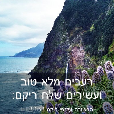 Picture 03 - הבשורה על־פי לוקס 1:53 HEB - רעבים מלא טוב ועשירים שלח - Bible Verse Picture