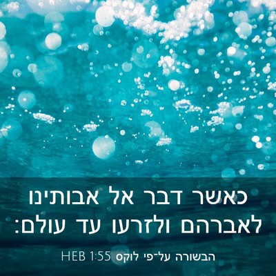 Picture 03 - הבשורה על־פי לוקס 1:55 HEB - כאשר דבר אל אבותינו לאברהם - Bible Verse Picture