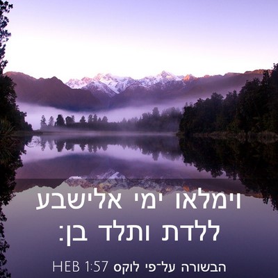 Picture 03 - הבשורה על־פי לוקס 1:57 HEB - וימלאו ימי אלישבע ללדת - Bible Verse Picture