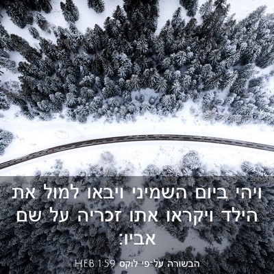 Picture 03 - הבשורה על־פי לוקס 1:59 HEB - ויהי ביום השמיני ויבאו - Bible Verse Picture