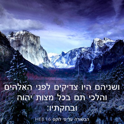 Picture 03 - הבשורה על־פי לוקס 1:6 HEB - ושניהם היו צדיקים לפני - Bible Verse Picture