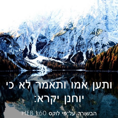 Picture 03 - הבשורה על־פי לוקס 1:60 HEB - ותען אמו ותאמר לא כי יוחנן - Bible Verse Picture