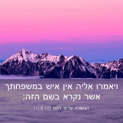 Picture 03 - הבשורה על־פי לוקס 1:61 HEB - ויאמרו אליה אין איש - Bible Verse Picture