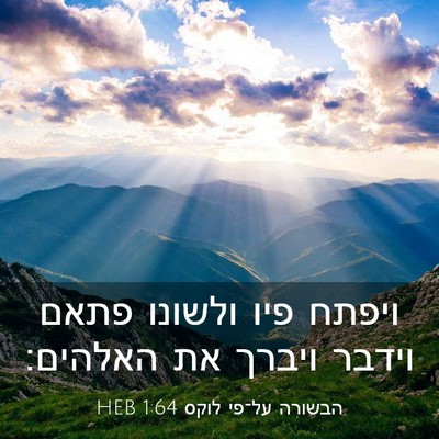 Picture 03 - הבשורה על־פי לוקס 1:64 HEB - ויפתח פיו ולשונו פתאם - Bible Verse Picture