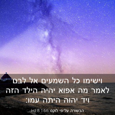 Picture 03 - הבשורה על־פי לוקס 1:66 HEB - וישימו כל השמעים אל לבם - Bible Verse Picture