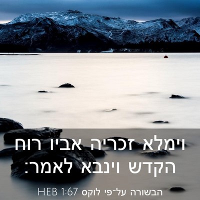 Picture 03 - הבשורה על־פי לוקס 1:67 HEB - וימלא זכריה אביו רוח הקדש - Bible Verse Picture