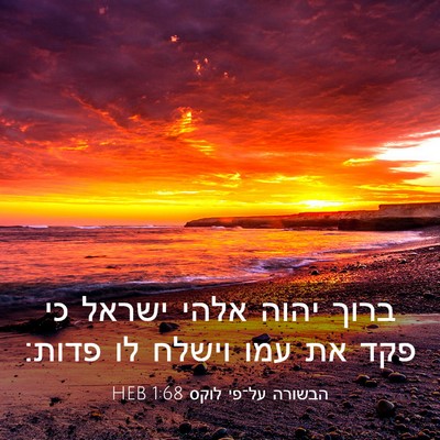 Picture 03 - הבשורה על־פי לוקס 1:68 HEB - ברוך יהוה אלהי ישראל כי פקד - Bible Verse Picture