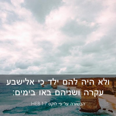 Picture 03 - הבשורה על־פי לוקס 1:7 HEB - ולא היה להם ילד כי אלישבע - Bible Verse Picture