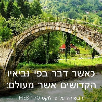 Picture 03 - הבשורה על־פי לוקס 1:70 HEB - כאשר דבר בפי נביאיו - Bible Verse Picture
