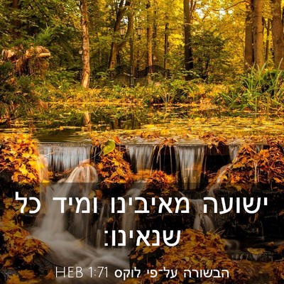 Picture 03 - הבשורה על־פי לוקס 1:71 HEB - ישועה מאיבינו ומיד כל - Bible Verse Picture