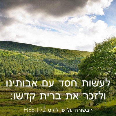 Picture 03 - הבשורה על־פי לוקס 1:72 HEB - לעשות חסד עם אבותינו ולזכר - Bible Verse Picture
