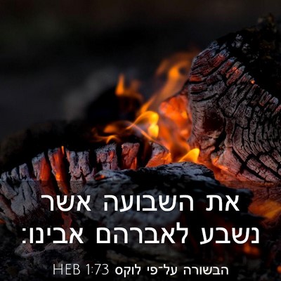 Picture 03 - הבשורה על־פי לוקס 1:73 HEB - את השבועה אשר נשבע לאברהם - Bible Verse Picture
