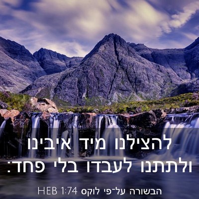Picture 03 - הבשורה על־פי לוקס 1:74 HEB - להצילנו מיד איבינו ולתתנו - Bible Verse Picture