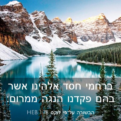 Picture 03 - הבשורה על־פי לוקס 1:78 HEB - ברחמי חסד אלהינו אשר בהם - Bible Verse Picture