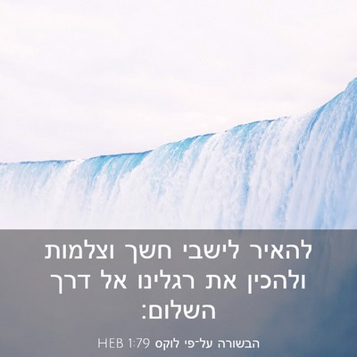 Picture 03 - הבשורה על־פי לוקס 1:79 HEB - להאיר לישבי חשך וצלמות - Bible Verse Picture
