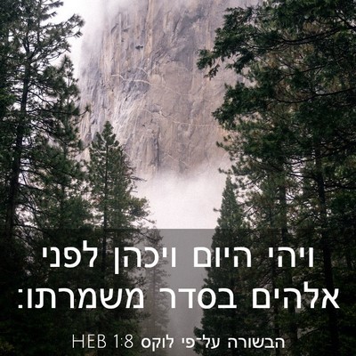 Picture 03 - הבשורה על־פי לוקס 1:8 HEB - ויהי היום ויכהן לפני אלהים - Bible Verse Picture