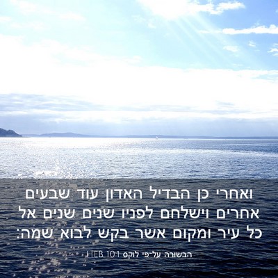 Picture 03 - הבשורה על־פי לוקס 10:1 HEB - ואחרי כן הבדיל האדון עוד - Bible Verse Picture
