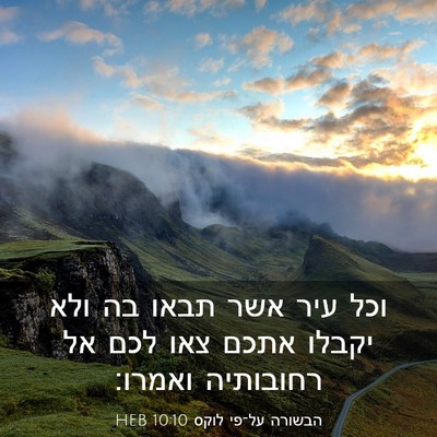 Picture 03 - הבשורה על־פי לוקס 10:10 HEB - וכל עיר אשר תבאו בה ולא - Bible Verse Picture