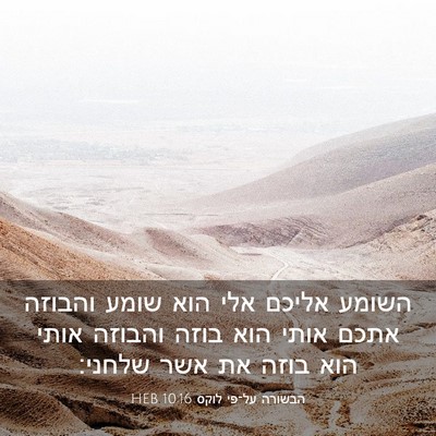 Picture 03 - הבשורה על־פי לוקס 10:16 HEB - השומע אליכם אלי הוא שומע - Bible Verse Picture