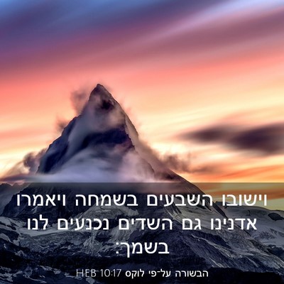 Picture 03 - הבשורה על־פי לוקס 10:17 HEB - וישובו השבעים בשמחה ויאמרו - Bible Verse Picture