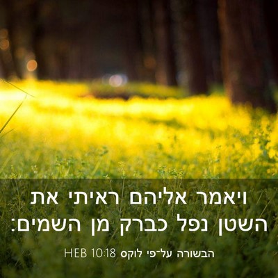 Picture 03 - הבשורה על־פי לוקס 10:18 HEB - ויאמר אליהם ראיתי את השטן - Bible Verse Picture
