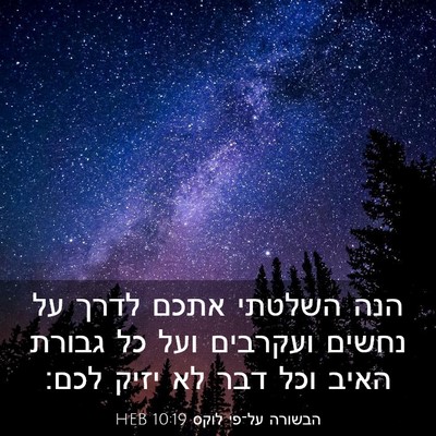 Picture 03 - הבשורה על־פי לוקס 10:19 HEB - הנה השלטתי אתכם לדרך על - Bible Verse Picture