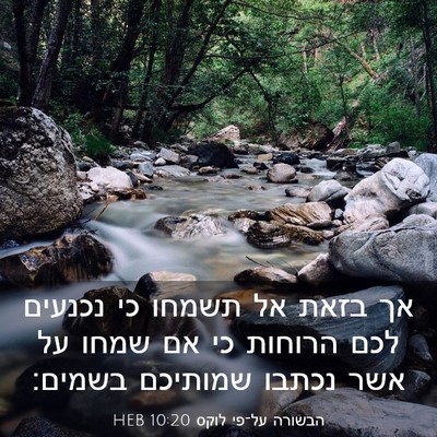 Picture 03 - הבשורה על־פי לוקס 10:20 HEB - אך בזאת אל תשמחו כי נכנעים - Bible Verse Picture