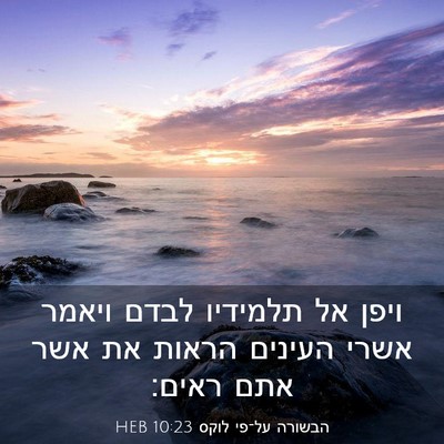Picture 03 - הבשורה על־פי לוקס 10:23 HEB - ויפן אל תלמידיו לבדם ויאמר - Bible Verse Picture