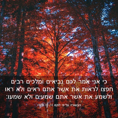 Picture 03 - הבשורה על־פי לוקס 10:24 HEB - כי אני אמר לכם נביאים - Bible Verse Picture