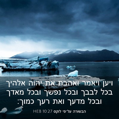 Picture 03 - הבשורה על־פי לוקס 10:27 HEB - ויען ויאמר ואהבת את יהוה - Bible Verse Picture