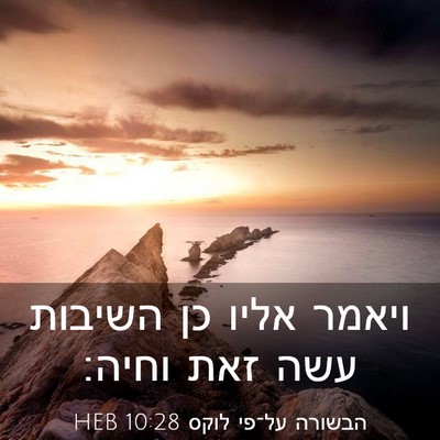 Picture 03 - הבשורה על־פי לוקס 10:28 HEB - ויאמר אליו כן השיבות עשה - Bible Verse Picture