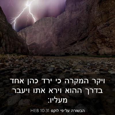 Picture 03 - הבשורה על־פי לוקס 10:31 HEB - ויקר המקרה כי ירד כהן אחד - Bible Verse Picture