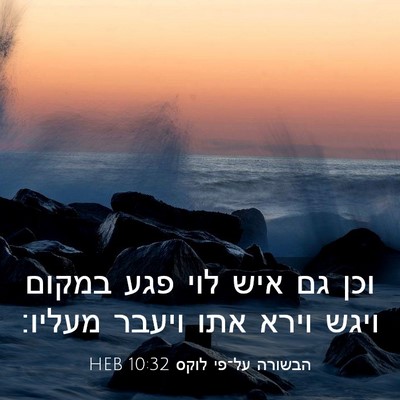 Picture 03 - הבשורה על־פי לוקס 10:32 HEB - וכן גם איש לוי פגע במקום - Bible Verse Picture