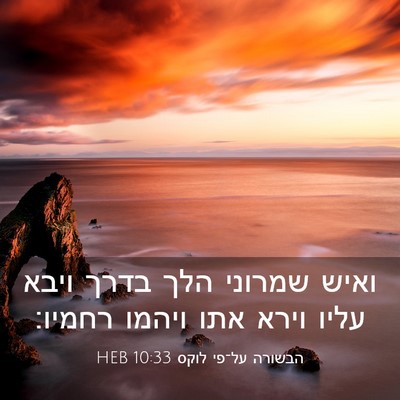 Picture 03 - הבשורה על־פי לוקס 10:33 HEB - ואיש שמרוני הלך בדרך ויבא - Bible Verse Picture